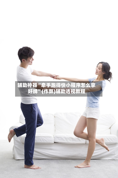 辅助神器“牵手跑得快小程序怎么拿好牌”(作弊)辅助透视教程-第2张图片