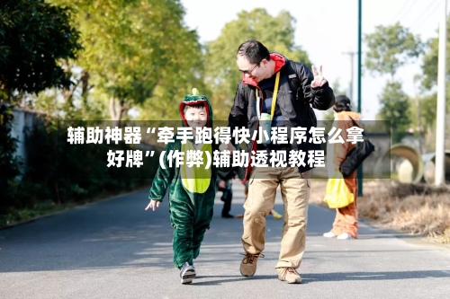 辅助神器“牵手跑得快小程序怎么拿好牌”(作弊)辅助透视教程