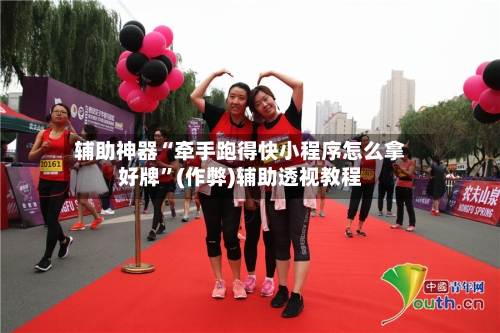 辅助神器“牵手跑得快小程序怎么拿好牌	”(作弊)辅助透视教程-第3张图片