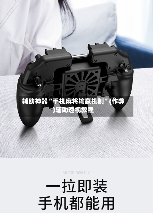 辅助神器“手机麻将输赢机制”(作弊)辅助透视教程-第2张图片