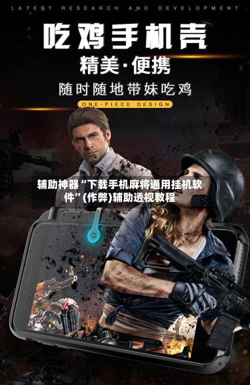 辅助神器“下载手机麻将通用挂机软件	”(作弊)辅助透视教程-第3张图片
