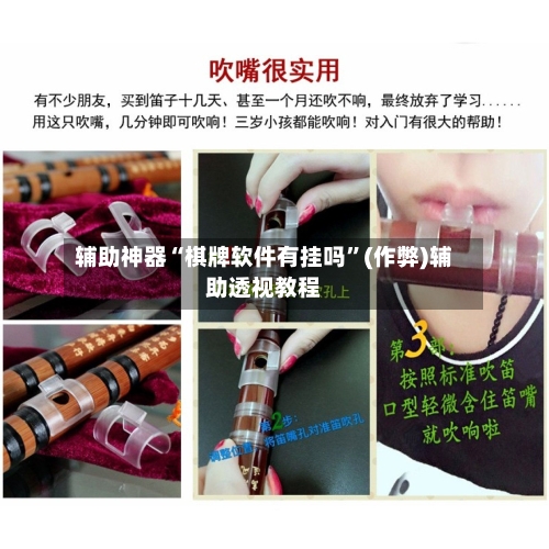 辅助神器“棋牌软件有挂吗”(作弊)辅助透视教程