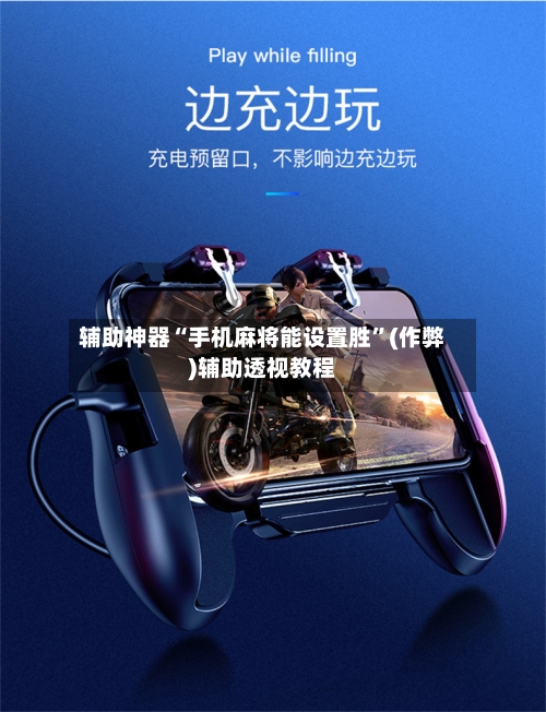辅助神器“手机麻将能设置胜”(作弊)辅助透视教程