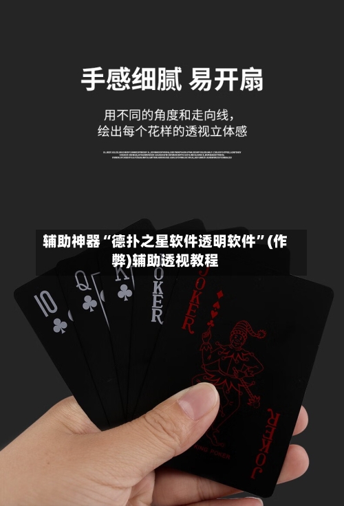 辅助神器“德扑之星软件透明软件	”(作弊)辅助透视教程-第1张图片