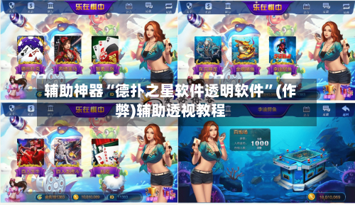 辅助神器“德扑之星软件透明软件”(作弊)辅助透视教程-第3张图片