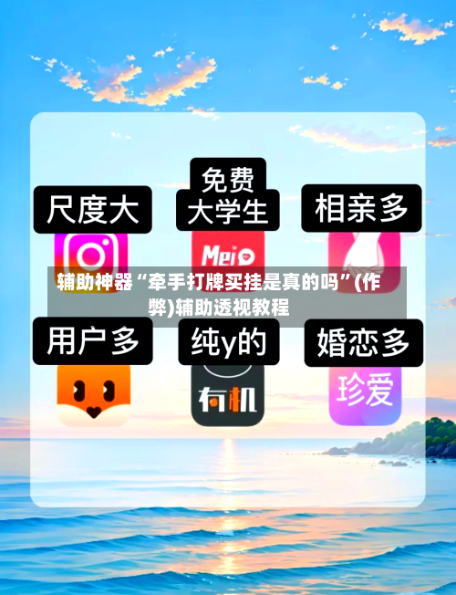 辅助神器“牵手打牌买挂是真的吗”(作弊)辅助透视教程