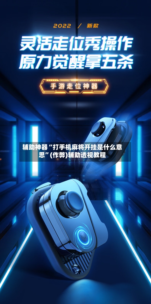 辅助神器“打手机麻将开挂是什么意思”(作弊)辅助透视教程