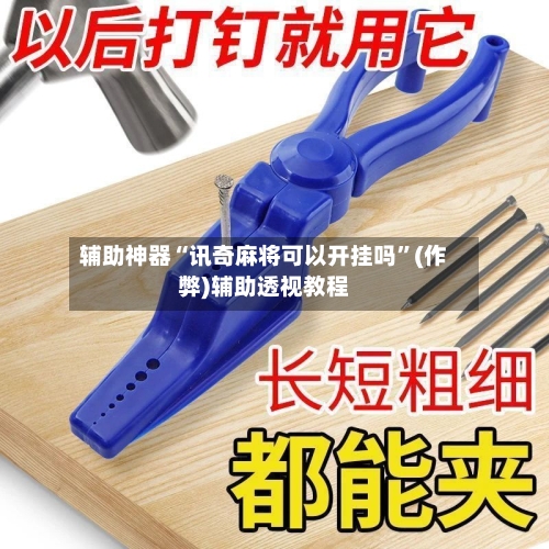 辅助神器“讯奇麻将可以开挂吗”(作弊)辅助透视教程-第2张图片