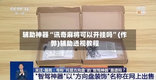 辅助神器“讯奇麻将可以开挂吗”(作弊)辅助透视教程