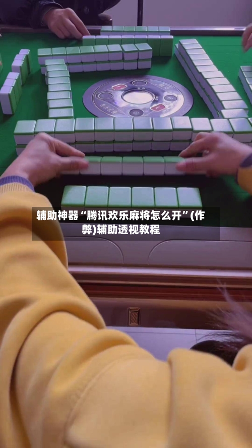 辅助神器“腾讯欢乐麻将怎么开”(作弊)辅助透视教程