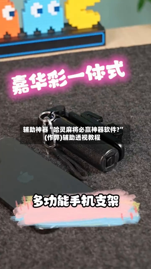 辅助神器“哈灵麻将必赢神器软件?	”(作弊)辅助透视教程-第3张图片
