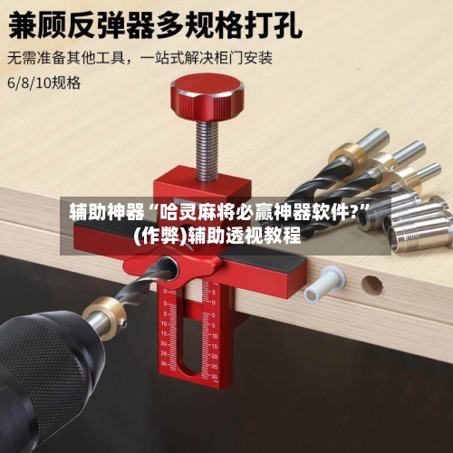 辅助神器“哈灵麻将必赢神器软件?”(作弊)辅助透视教程