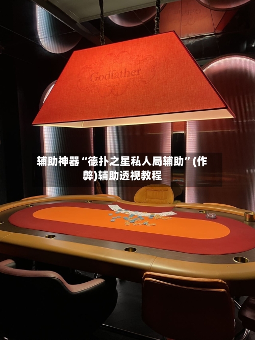 辅助神器“德扑之星私人局辅助”(作弊)辅助透视教程-第2张图片
