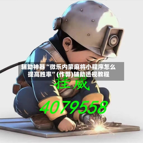 辅助神器“微乐内蒙麻将小程序怎么提高胜率”(作弊)辅助透视教程-第2张图片