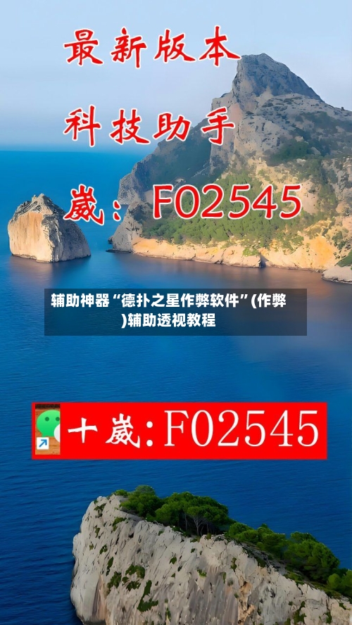辅助神器“德扑之星作弊软件”(作弊)辅助透视教程-第3张图片
