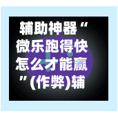 辅助神器“微乐跑得快怎么才能赢”(作弊)辅助透视教程-第3张图片