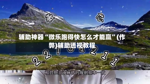 辅助神器“微乐跑得快怎么才能赢”(作弊)辅助透视教程-第2张图片