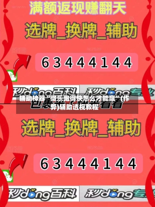 辅助神器“微乐跑得快怎么才能赢”(作弊)辅助透视教程