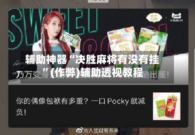 辅助神器“决胜麻将有没有挂”(作弊)辅助透视教程-第2张图片