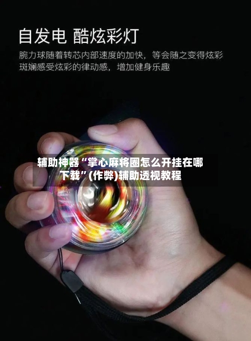 辅助神器“掌心麻将圈怎么开挂在哪下载	”(作弊)辅助透视教程-第2张图片