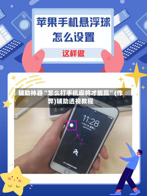 辅助神器“怎么打手机麻将才能赢”(作弊)辅助透视教程-第2张图片