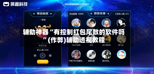 辅助神器“有控制红包尾数的软件吗”(作弊)辅助透视教程