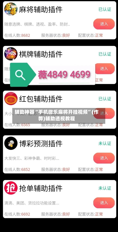 辅助神器“手机微乐麻将开挂视频”(作弊)辅助透视教程-第3张图片