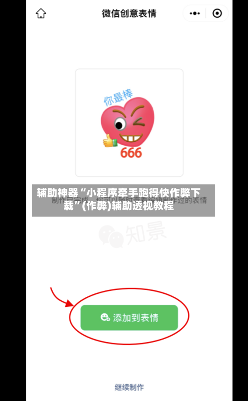 辅助神器“小程序牵手跑得快作弊下载”(作弊)辅助透视教程-第2张图片