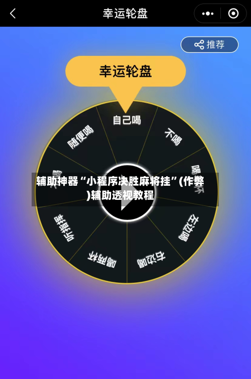 辅助神器“小程序决胜麻将挂”(作弊)辅助透视教程-第2张图片