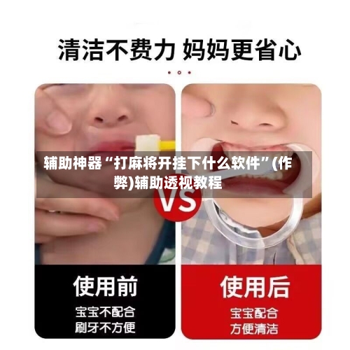 辅助神器“打麻将开挂下什么软件	”(作弊)辅助透视教程-第3张图片