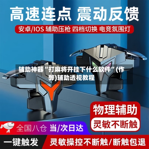 辅助神器“打麻将开挂下什么软件”(作弊)辅助透视教程-第2张图片