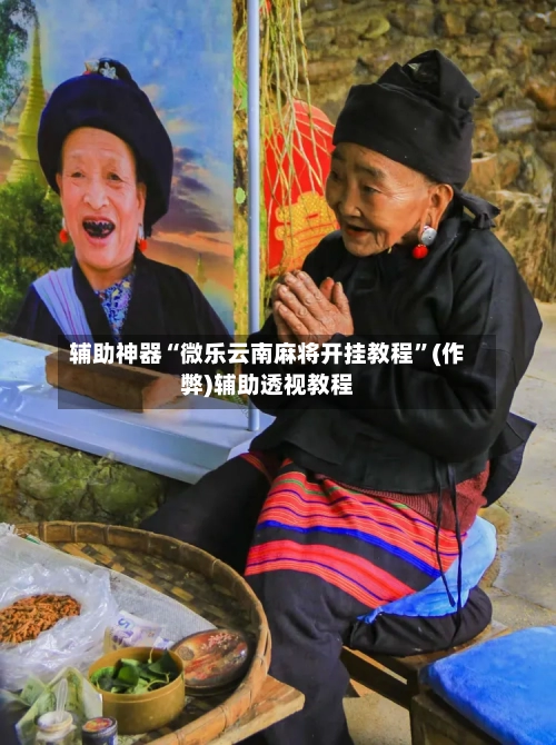 辅助神器“微乐云南麻将开挂教程	”(作弊)辅助透视教程-第3张图片