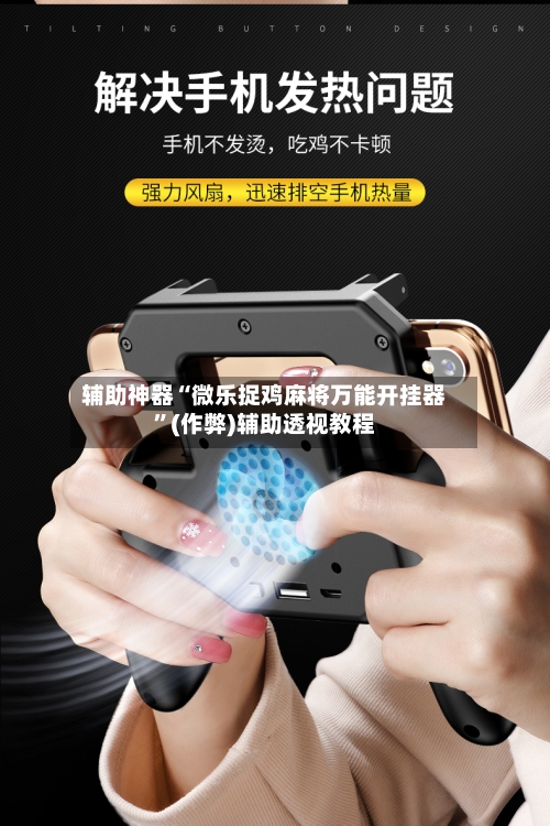 辅助神器“微乐捉鸡麻将万能开挂器”(作弊)辅助透视教程