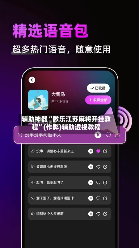 辅助神器“微乐江苏麻将开挂教程	”(作弊)辅助透视教程-第3张图片