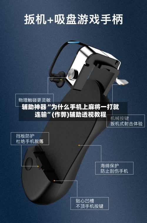 辅助神器“为什么手机上麻将一打就连输”(作弊)辅助透视教程