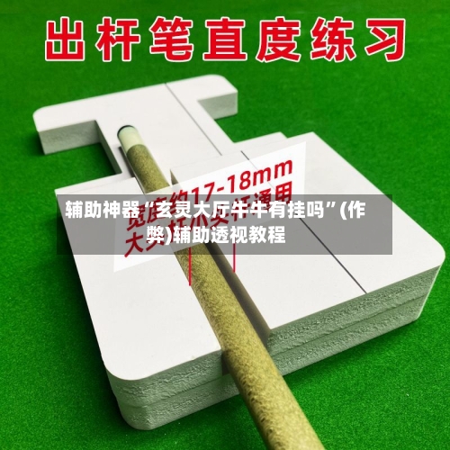辅助神器“玄灵大厅牛牛有挂吗	”(作弊)辅助透视教程-第3张图片