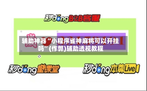 辅助神器“小程序雀神麻将可以开挂吗	”(作弊)辅助透视教程-第2张图片