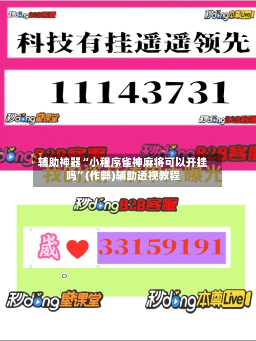 辅助神器“小程序雀神麻将可以开挂吗”(作弊)辅助透视教程-第3张图片