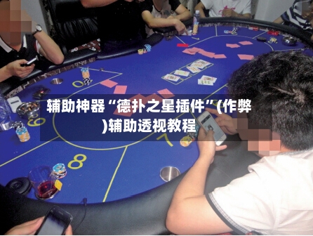 辅助神器“德扑之星插件”(作弊)辅助透视教程-第2张图片