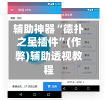 辅助神器“德扑之星插件”(作弊)辅助透视教程