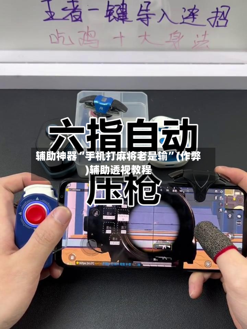 辅助神器“手机打麻将老是输”(作弊)辅助透视教程