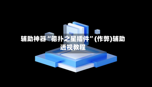 辅助神器“德扑之星插件	”(作弊)辅助透视教程-第3张图片