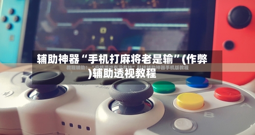 辅助神器“手机打麻将老是输”(作弊)辅助透视教程-第2张图片