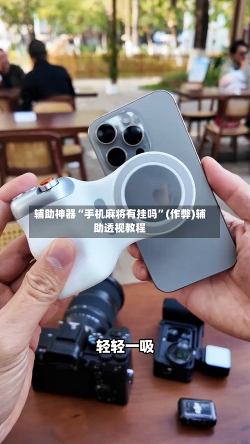 辅助神器“手机麻将有挂吗”(作弊)辅助透视教程-第2张图片