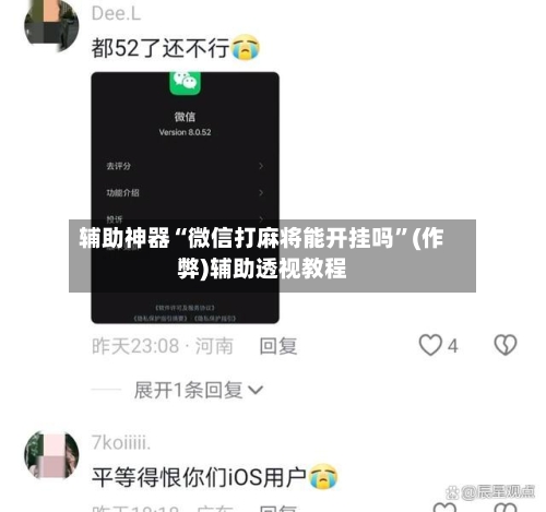 辅助神器“微信打麻将能开挂吗”(作弊)辅助透视教程-第2张图片