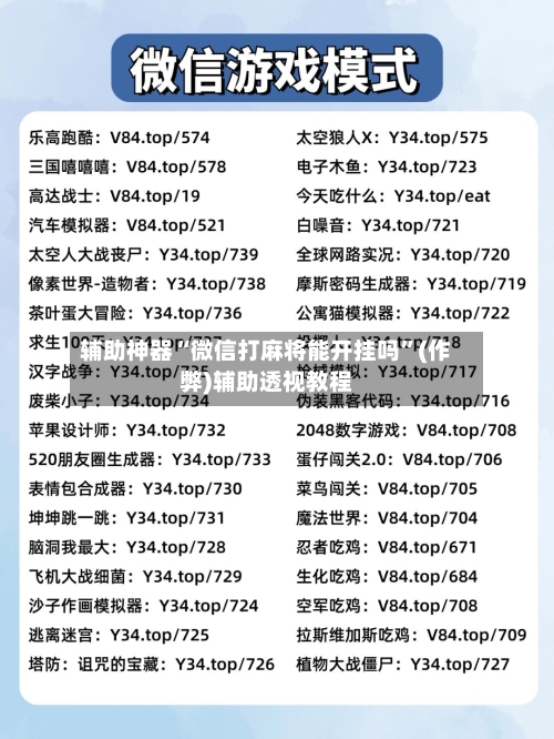 辅助神器“微信打麻将能开挂吗	”(作弊)辅助透视教程-第3张图片