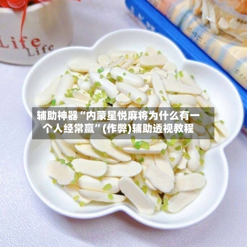 辅助神器“内蒙星悦麻将为什么有一个人经常赢”(作弊)辅助透视教程-第2张图片