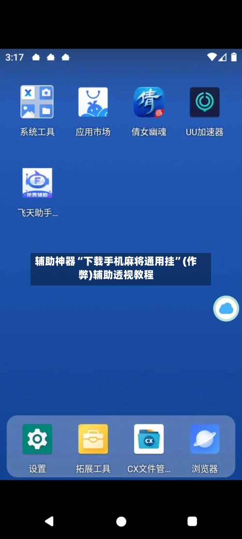 辅助神器“下载手机麻将通用挂”(作弊)辅助透视教程-第2张图片