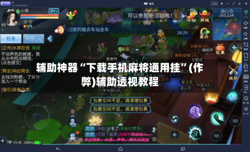 辅助神器“下载手机麻将通用挂	”(作弊)辅助透视教程-第3张图片