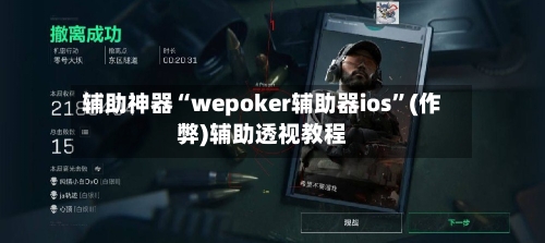 辅助神器“wepoker辅助器ios”(作弊)辅助透视教程-第3张图片